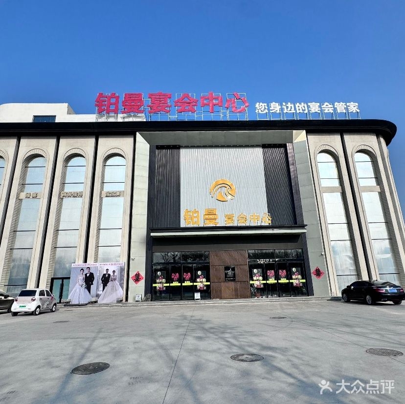 铂曼宴会中心