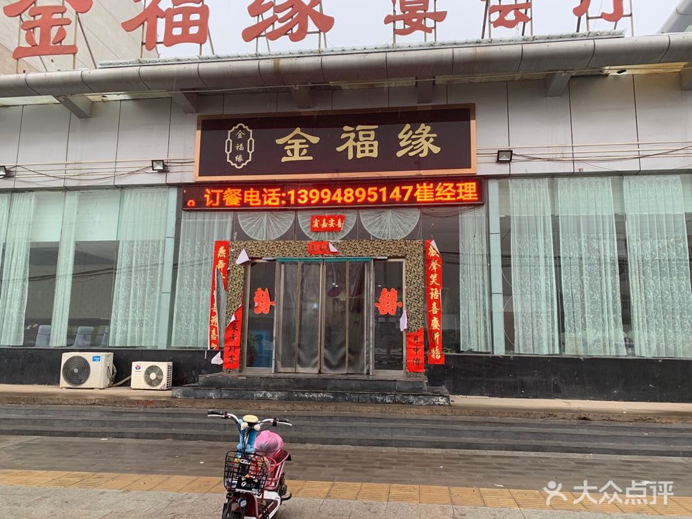 金福缘宴会厅