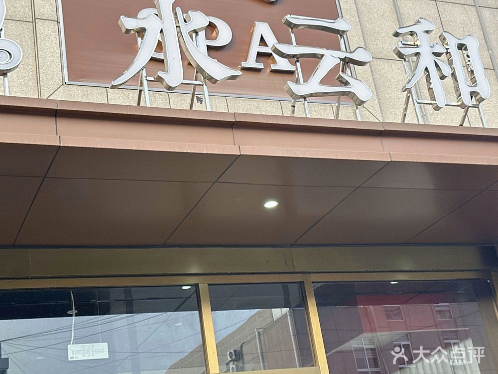 水云和宴会厅
