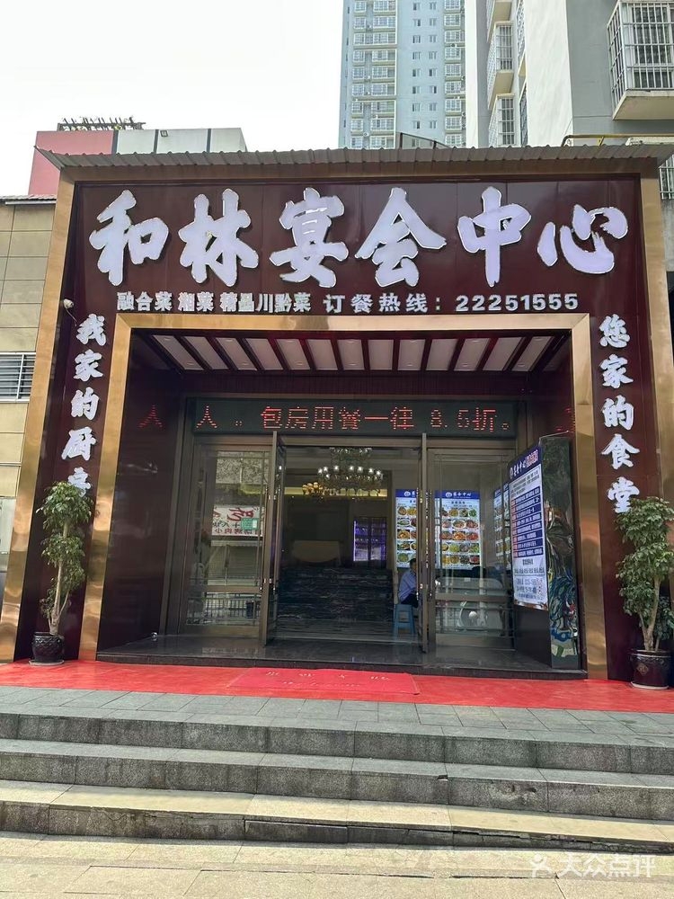 和林宴会中心
