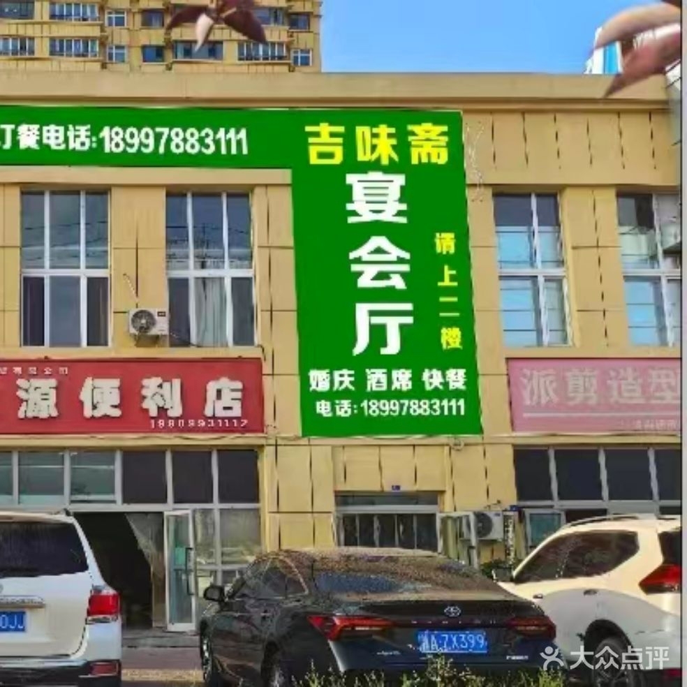 吉味斋宴会厅