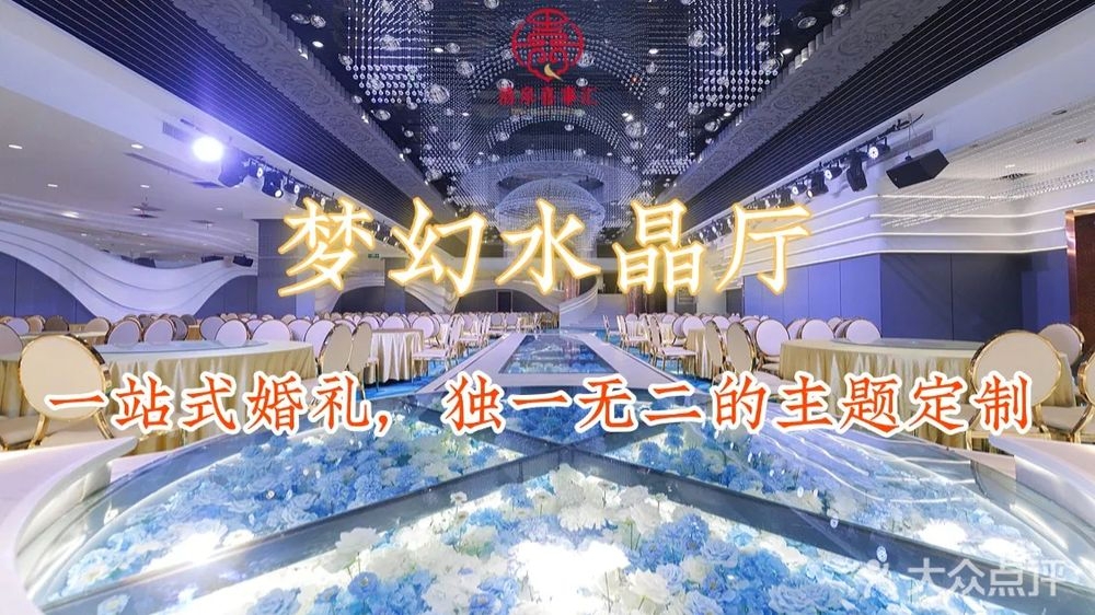 清泉喜事汇礼宴中心
