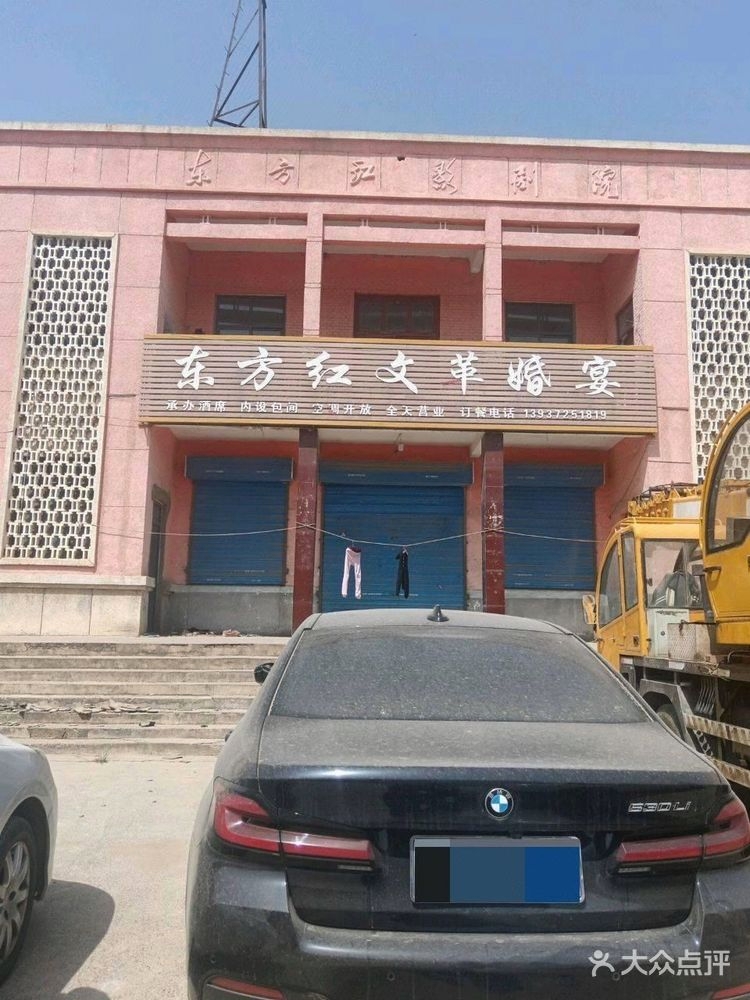 东方红文革婚宴