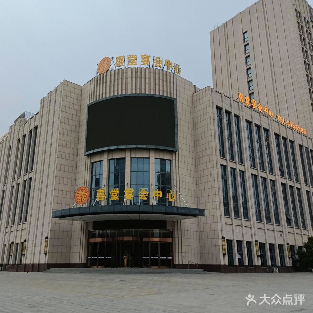 涡阳喜堂宴会中心