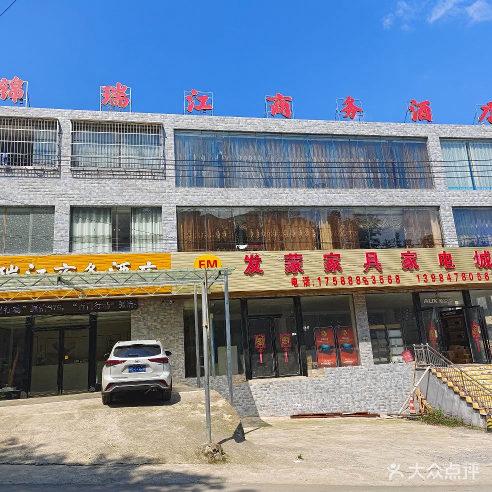 锦瑞江商务酒店