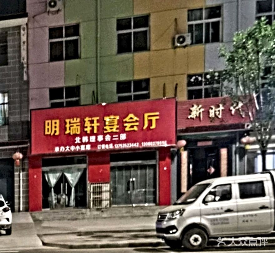 明瑞轩宴会厅