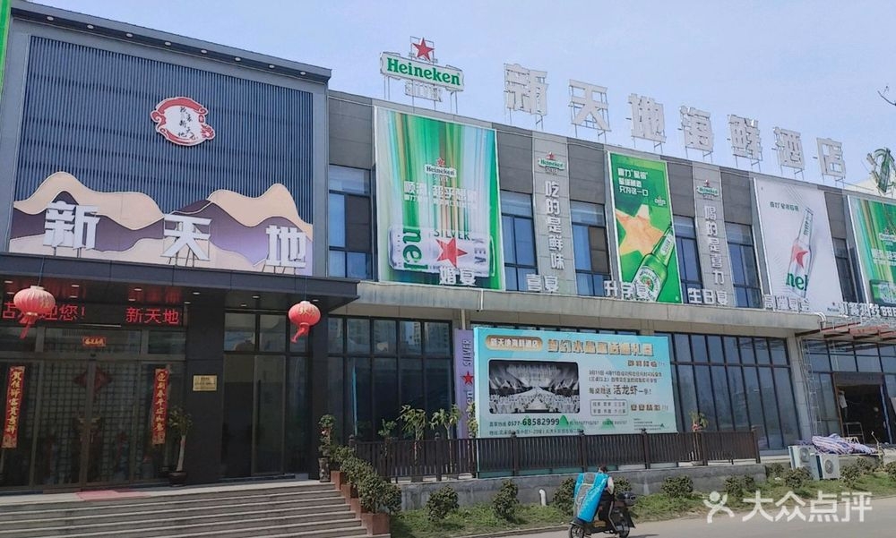 新天地海鲜酒店婚宴喜宴升学宴