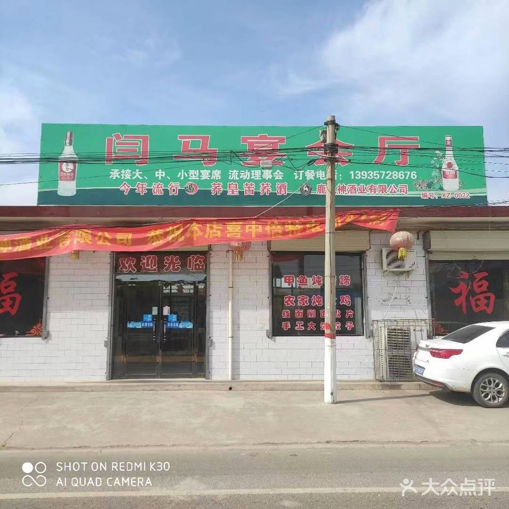 闫马宴会厅