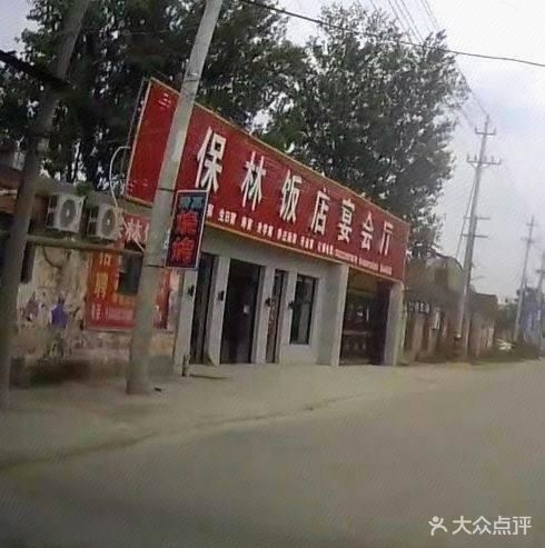 保林饭店宴会厅
