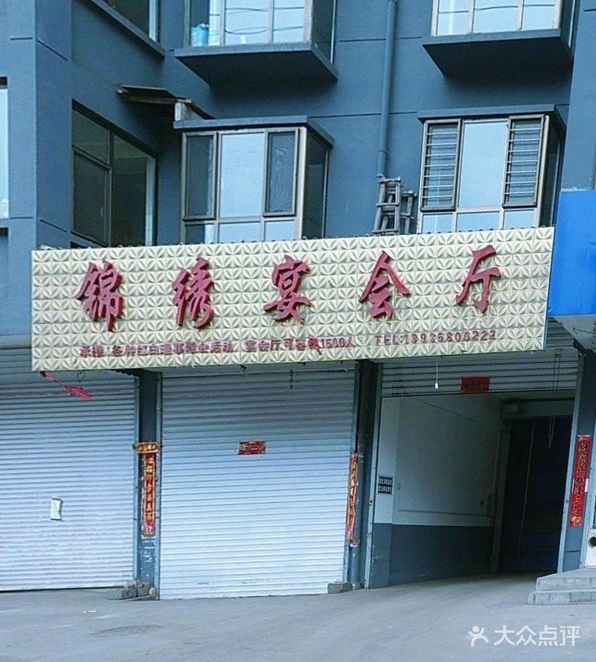 锦绣宴会厅(锦绣苑店)