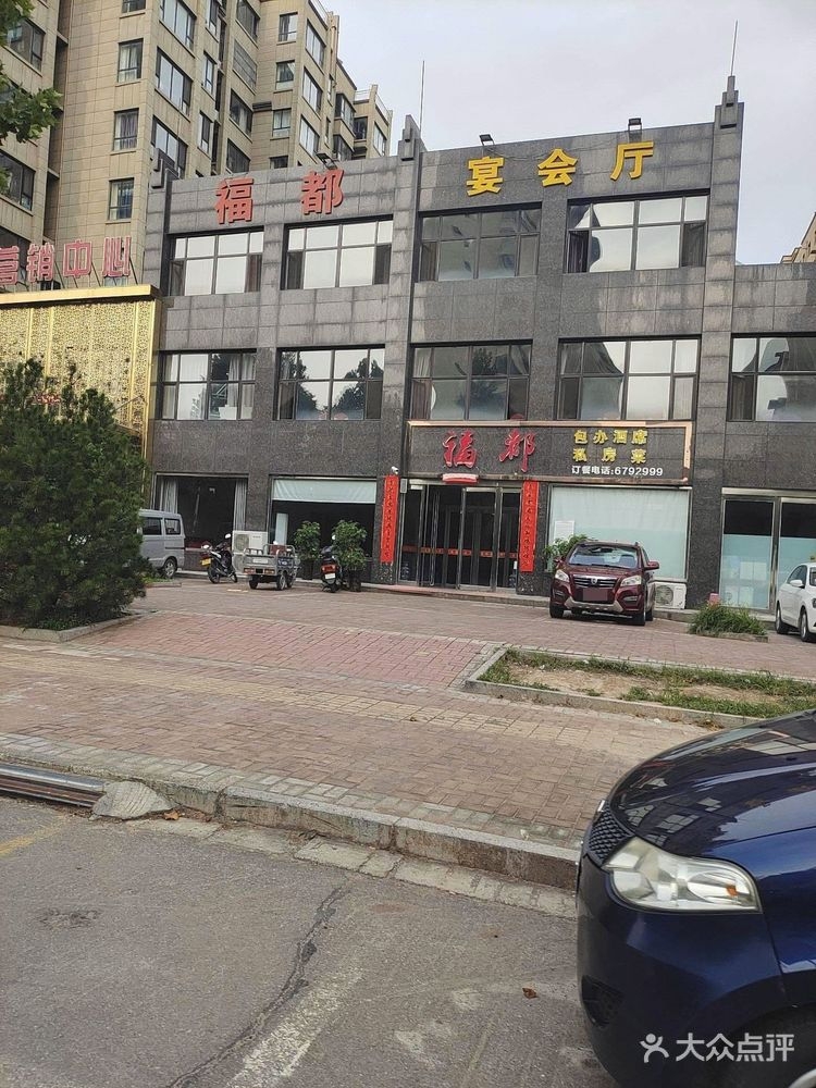 福都宴会厅(紫金城店)