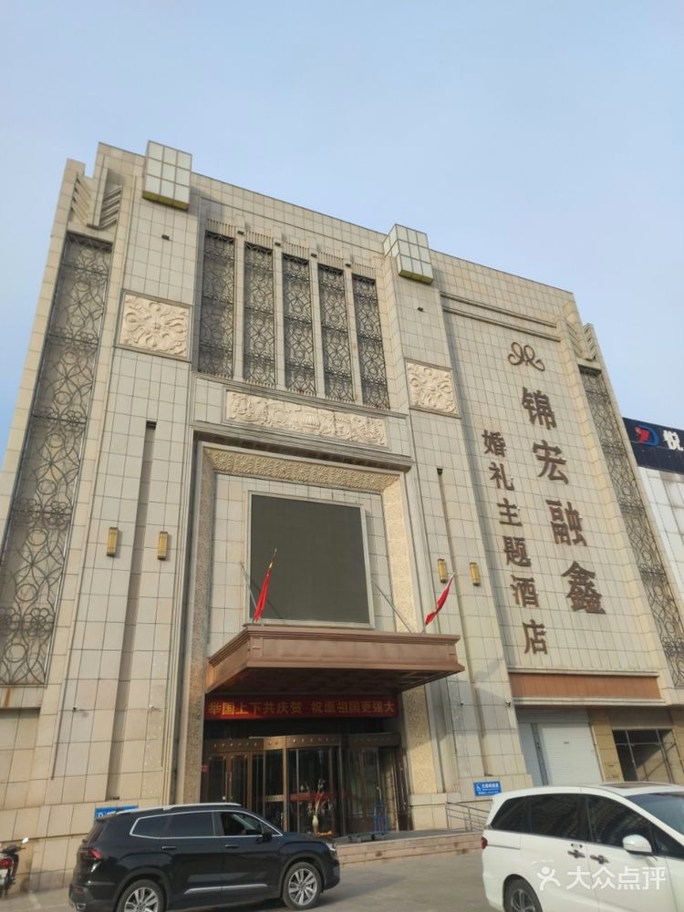 锦宏融鑫婚礼主题酒店