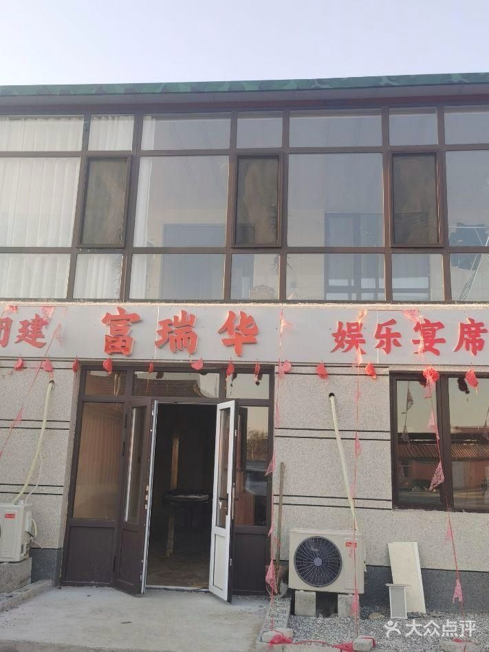 富瑞华宴会中心