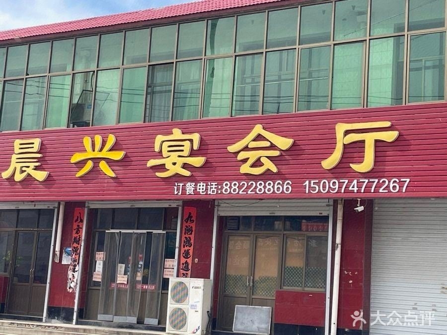 晨兴宴会厅