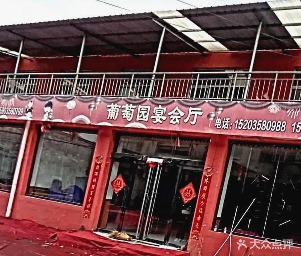 葡萄园宴会厅