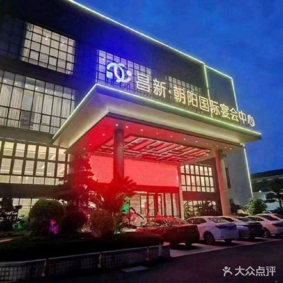昌新朝阳国际宴会中心