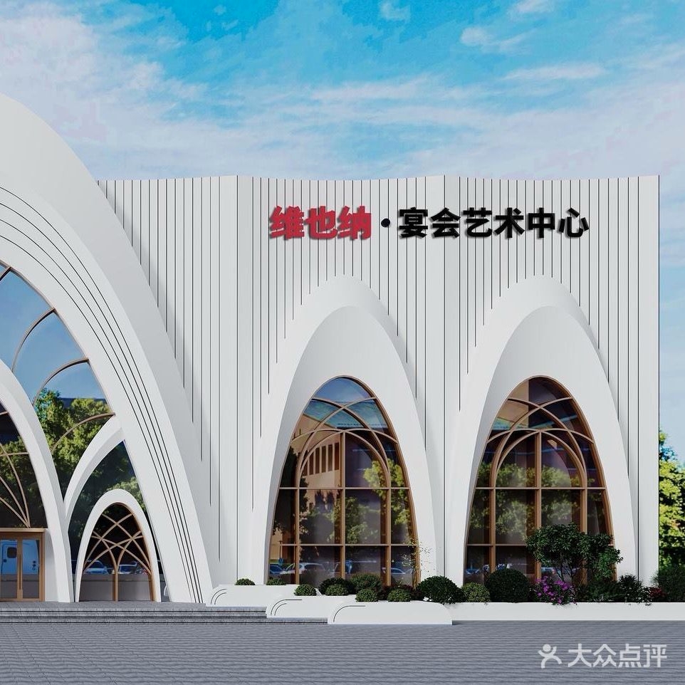 维也纳宴会艺术中心