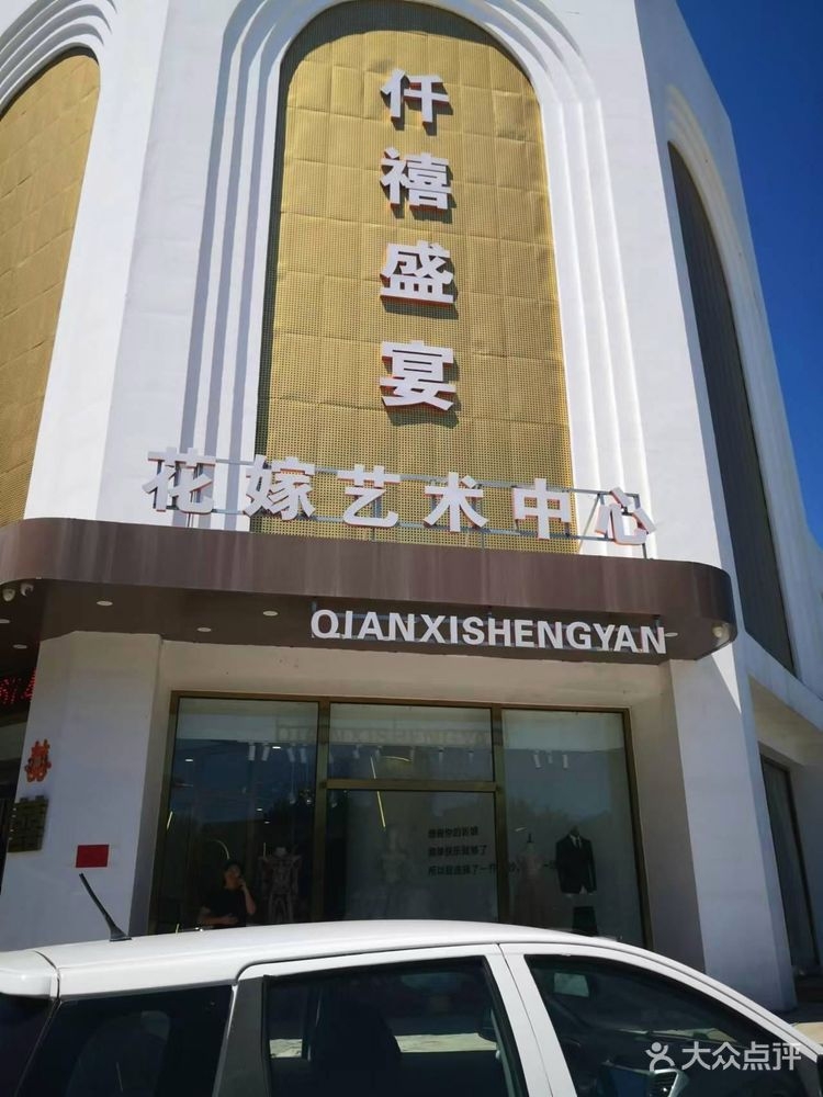 仟喜盛宴