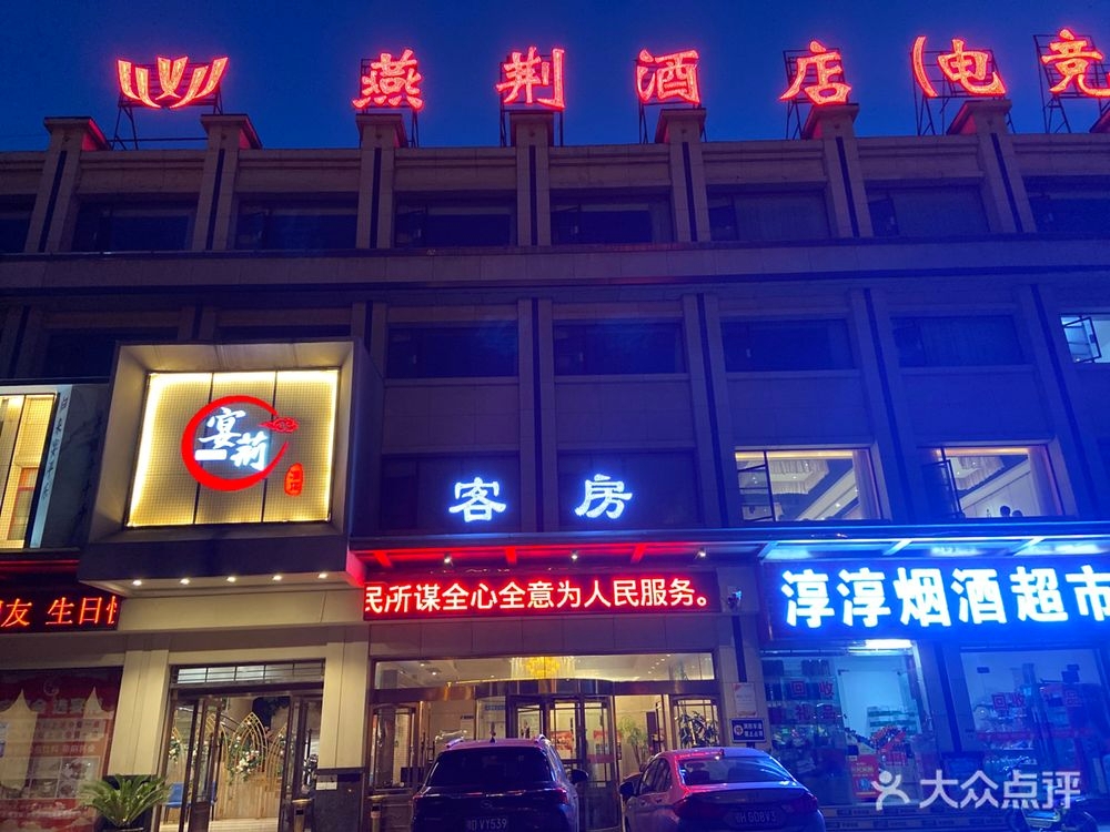 燕荆酒店