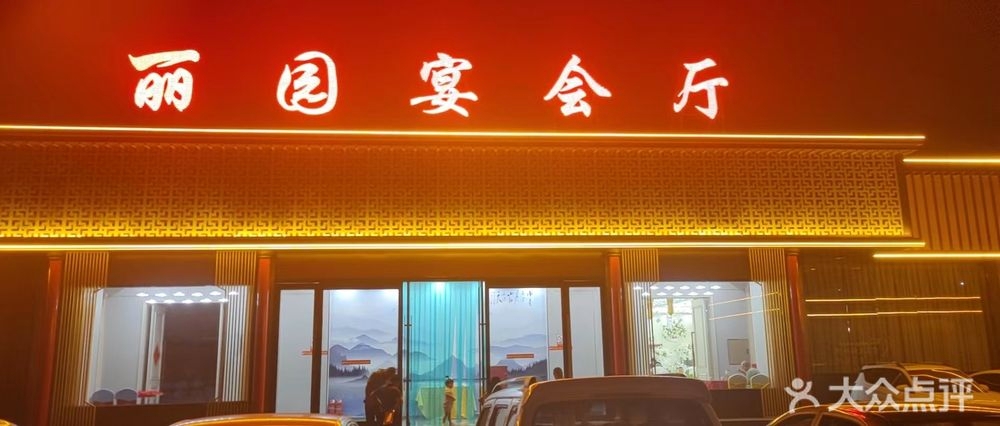 孝义市丽园宴会厅
