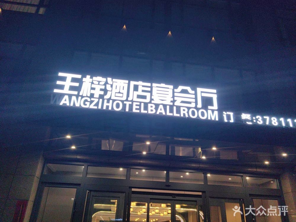 王梓宴会厅