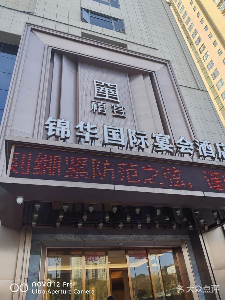 锦华国际大酒店