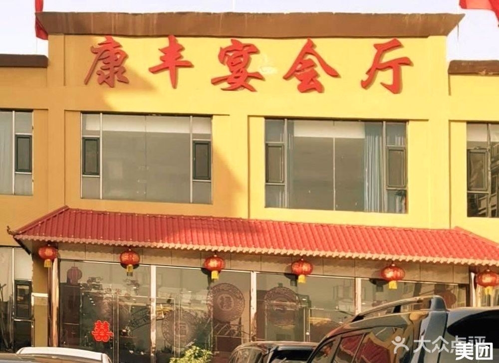 康丰宴会厅(栖凤安置小区店)