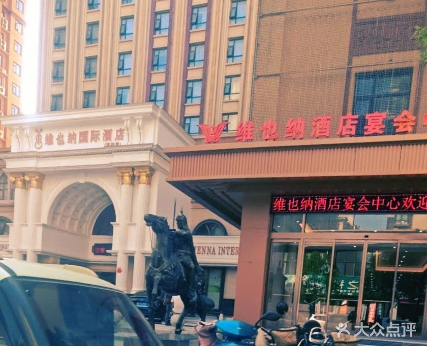 维也纳酒店宴会中心