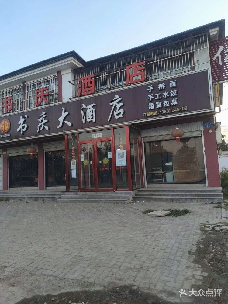 书庆大酒店