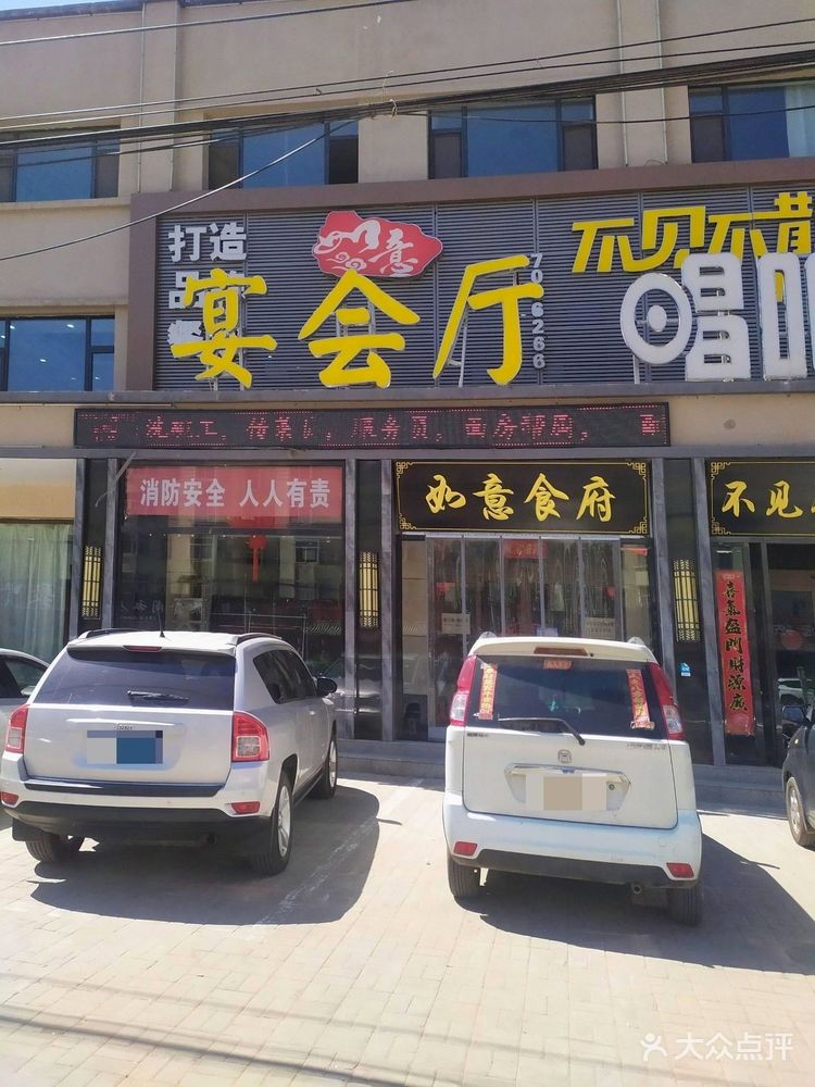 如意食府宴会厅