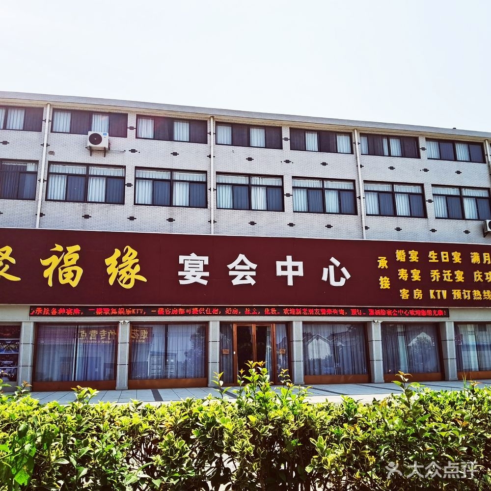 聚福缘宴会中心(如皋丁堰店)