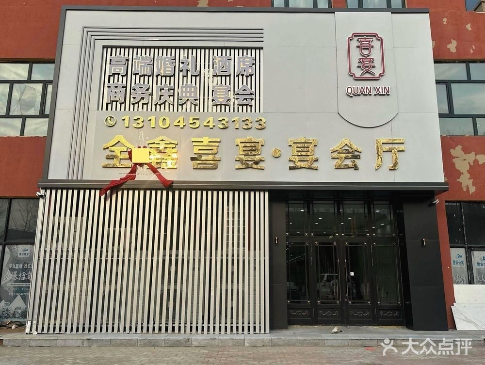 全鑫喜宴