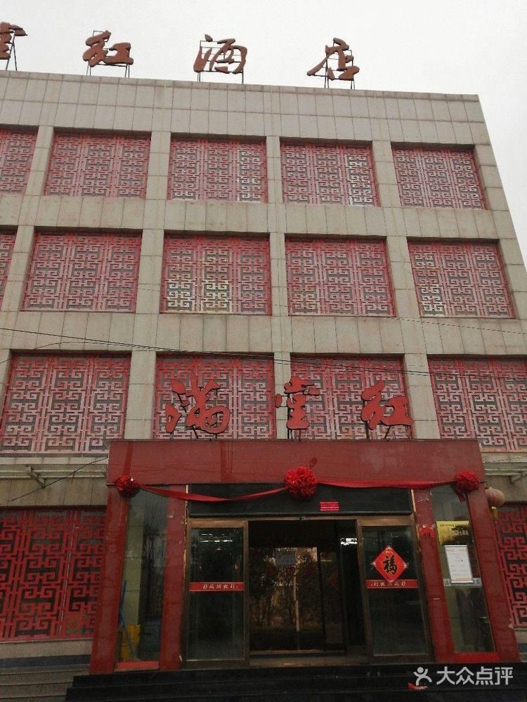 满堂红酒店(庄周大道店)