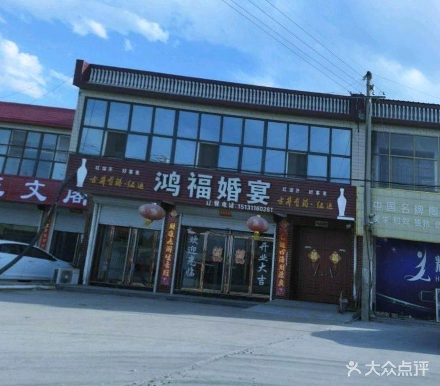鸿福婚宴