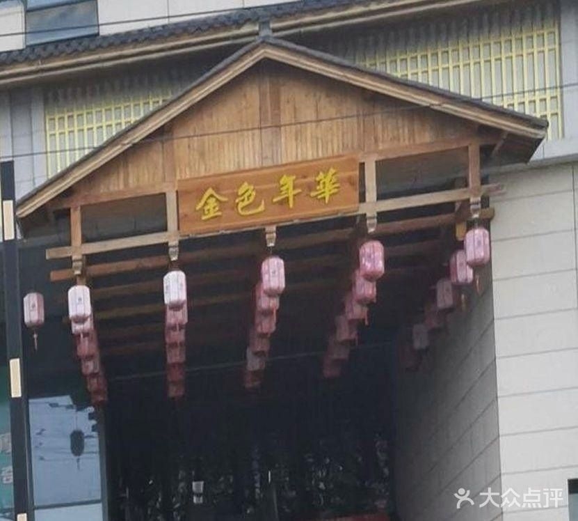 金色年华宴会厅