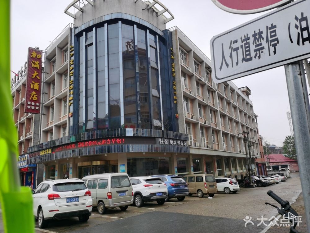 加满大酒店
