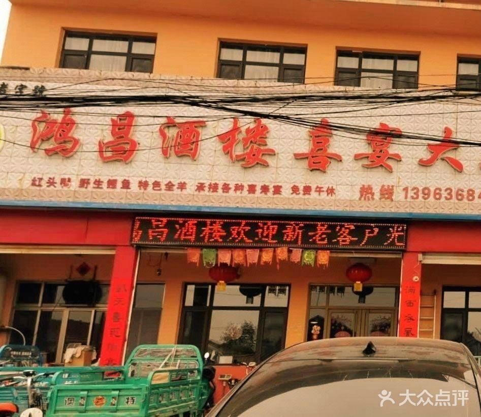 鸿昌酒楼喜宴大厅