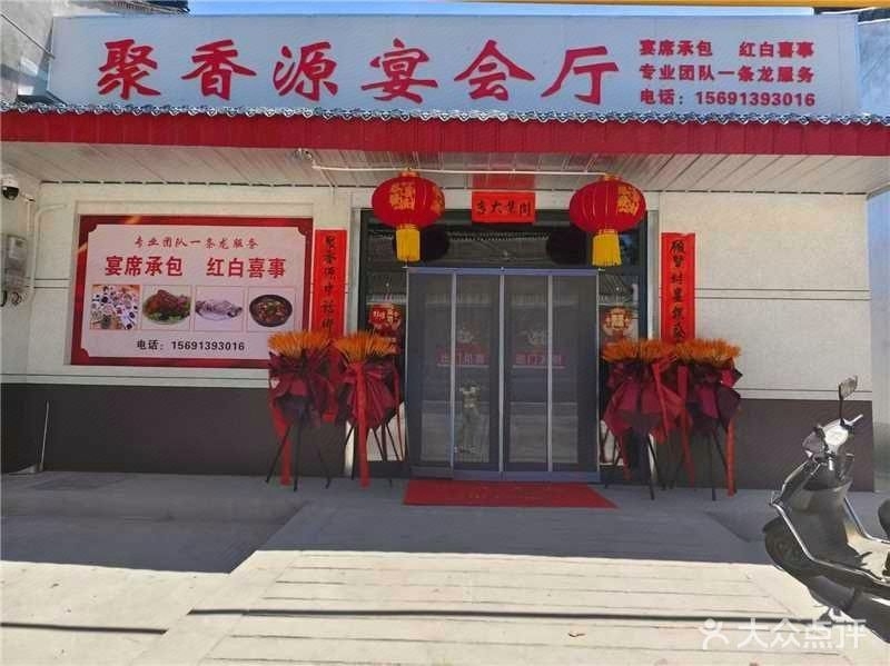 聚香源宴会厅