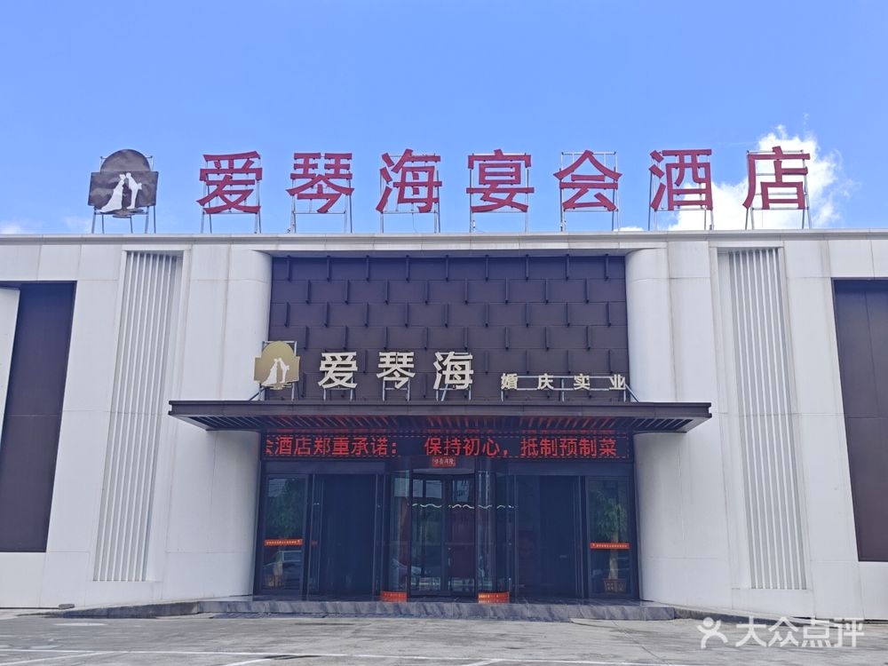 爱琴海婚庆实业