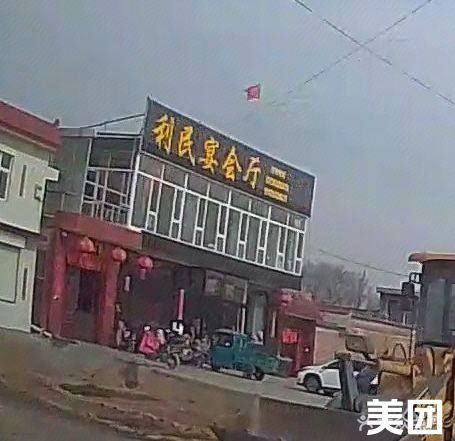 解原利民宴会厅