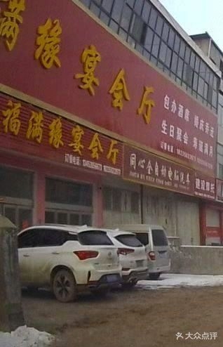 福满缘宴会厅