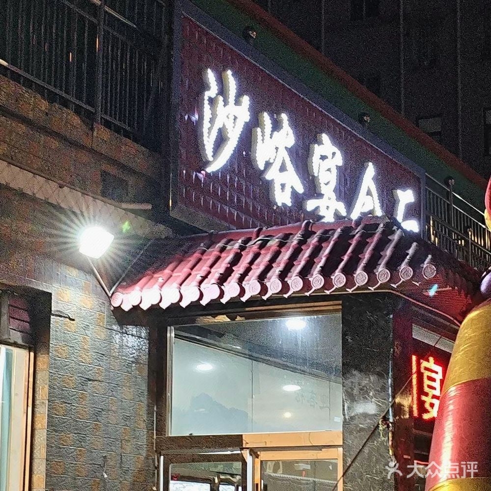 沙峪宴会厅