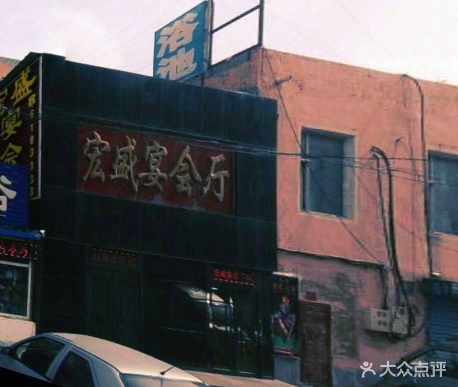 宏盛宴会厅