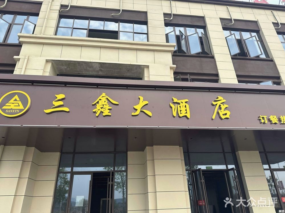三鑫