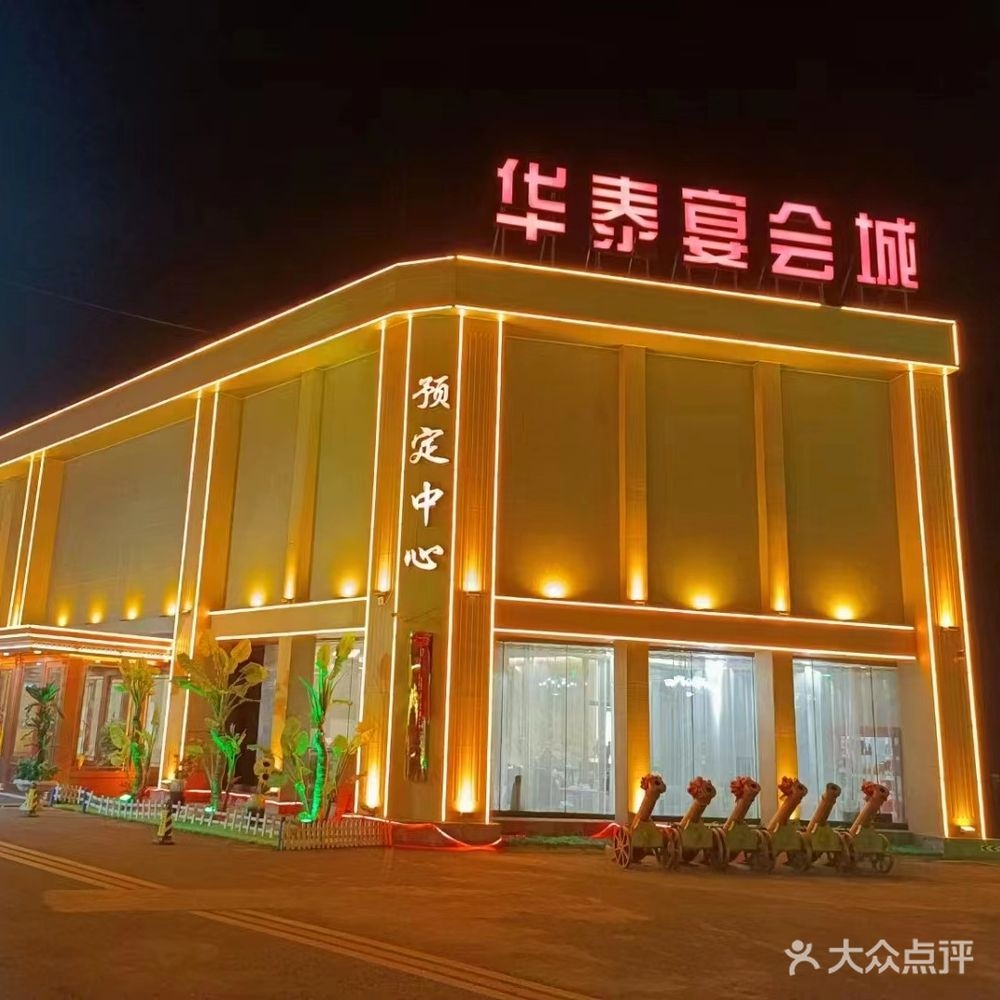 华泰宴会城