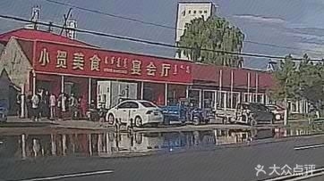 小贺美食宴会厅