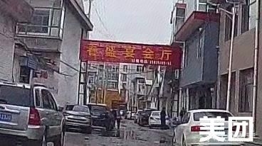 春盛宴会厅