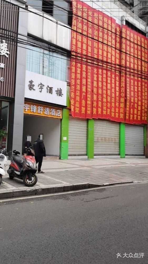 豪宇酒楼