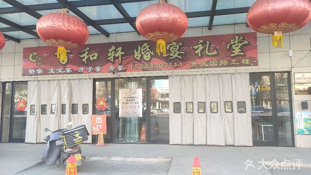 百和轩婚宴礼堂