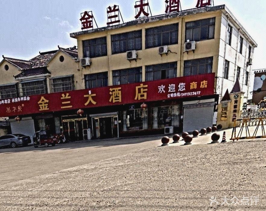金兰大酒店(烟沪线店)
